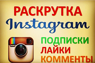 Раскручу ваш инстаграм