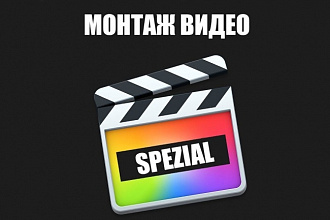 Выполню монтаж и обработку из Ваших материалов