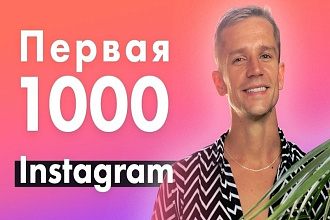 1000 подписчиков в ваш instagram