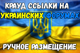 Ссылки на Украинских форумах. Ручное размещение. Новые темы