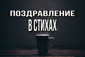 Поздравление в стихах, стихи