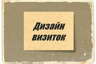 Дизайн визиток