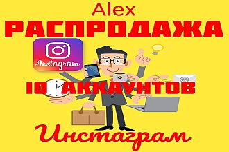 Создам 10 аккаунтов инстаграм