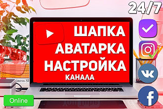 Сделаю оформление шапки, аватарки, превью, настройка youtube канала