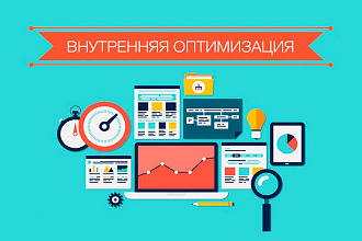 Внутренняя SEO оптимизация. Первый этап для продвижения. Гоним в ТОП