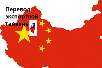 Перевод экспортной декларации Тайвань