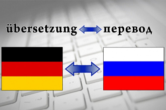 Перевод на немецкий язык и наоборот