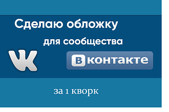 Создам обложку для сообщества Вконтакте