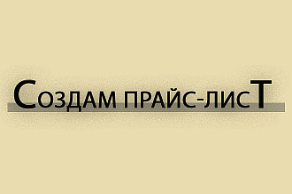 Составлю прайс лист