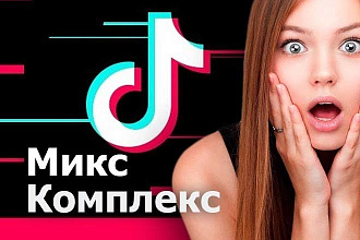 Комплексное продвижение Тик Ток. 2000 просмотров