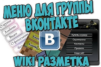 Создам Wiki меню для сообщества в Вконтакте