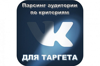 Соберу аудиторию. Парсинг ID групп во Вконтакте