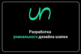 Сделаю уникальный дизайн шапки