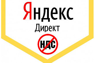 Аккаунт Яндекс Директ без НДС 20% +реальная гарантия