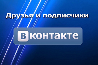 Друзья и подписчики для вашего профиля или группу