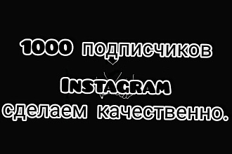 1000 русскоязычных инстаграм подписчиков