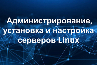 Администрирование, установка и настройка серверов Linux