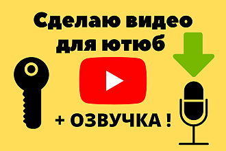 Ютюб видео под ключ + озвучка