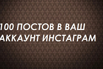 100 тематических постов в инстаграм на любой срок