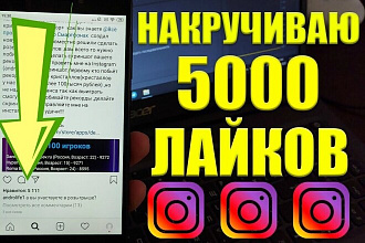 5000 Лайков,Только русские пользователи