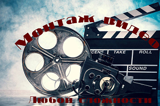 Монтаж видео
