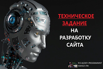 Разработка технического задания для сайтов
