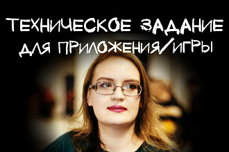 Техническое задание для приложения - игры