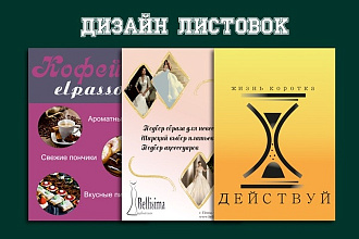 Сделаю дизайн листовки