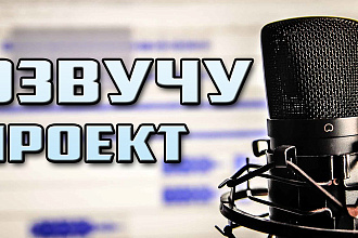 Озвучу ваш проект