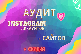 АУДИТ Instagram аккаунтов, сайтов