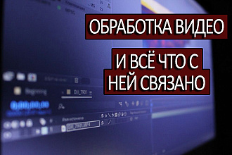 Услуги видеомонтажа, обрезки видео, наложения аудио, и прочеё