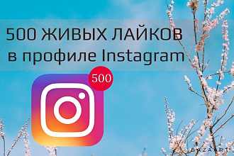 ЖИВЫЕ ЛАЙКИ В instagram