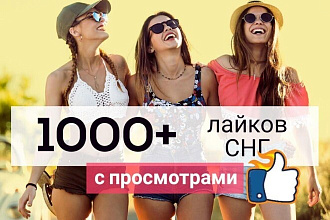 Акция 1400 YouTube лайки на видео с просмотрами, таргетинг СНГ