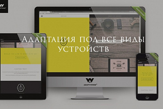 Адаптация сайтов под все виды устройств
