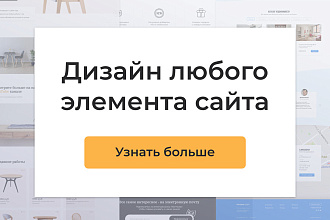 Создам дизайн элемента сайта