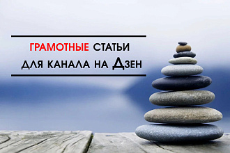Уникальные и грамотные статьи для канала на Дзен