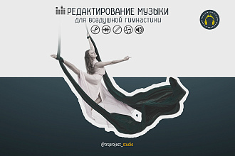 Обработка, нарезка и компоновка музыки для воздушной гимнастики