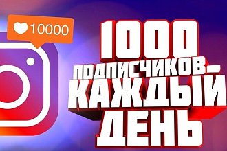 1000 русскоязычных инстаграм подписчиков