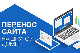 Перенос сайта на новый домен