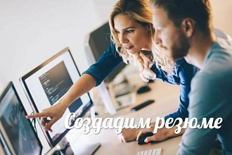 Создание резюме