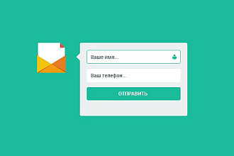 Напишу скрипт для отправки формы-заявки на Вашу почту