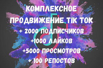 Комплексное продвижение Tik Tok, Тик Ток, просмотры