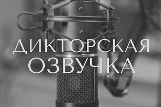 Дикторская озвучка