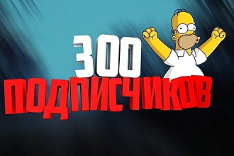 300 подписчиков в паблике на Facebook