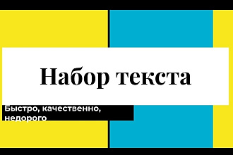 Наберу текст любой сложности со сканированного, рукописного материала