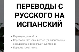 Любые Переводы с Русского на Испанский