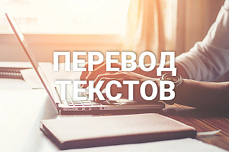 Переводы с английского на русский и наоборот . Любая тематика