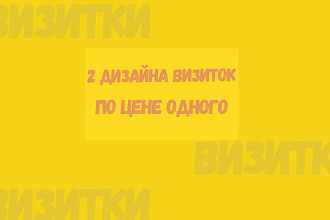 2 Дизайна визиток по цене одного