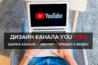 Красивое оформление вашего канала Ютуб