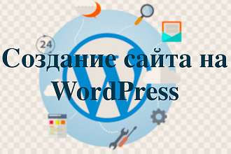 Создание сайта на WordPress